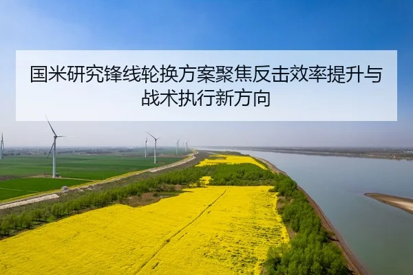 国米研究锋线轮换方案聚焦反击效率提升与战术执行新方向