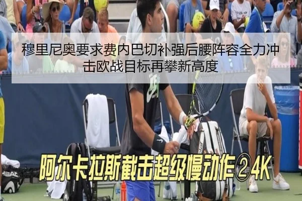 穆里尼奥要求费内巴切补强后腰阵容全力冲击欧战目标再攀新高度